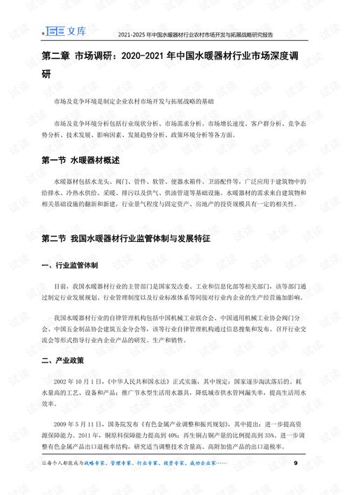 2021 2025年中国水暖器材行业农村市场开发与拓展战略研究报告.pdf